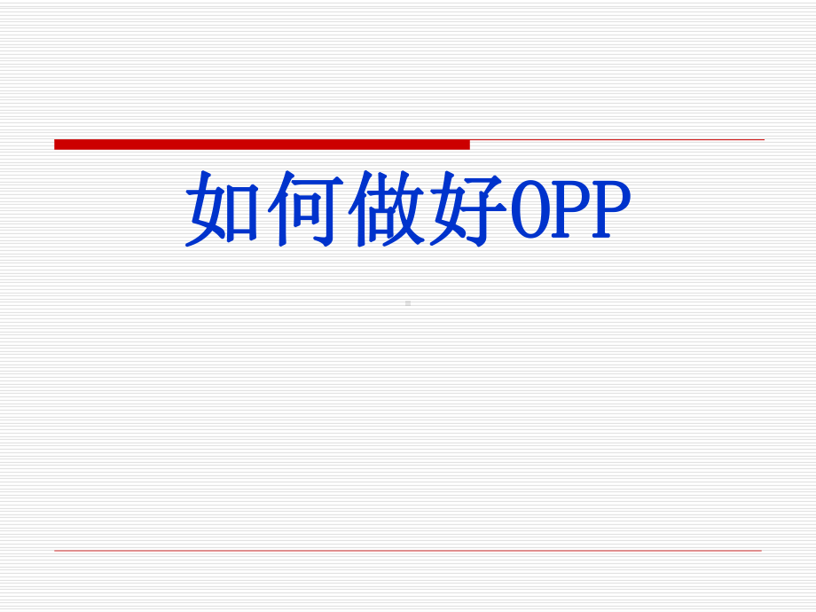 OPP及电话邀约培训课件.ppt_第1页