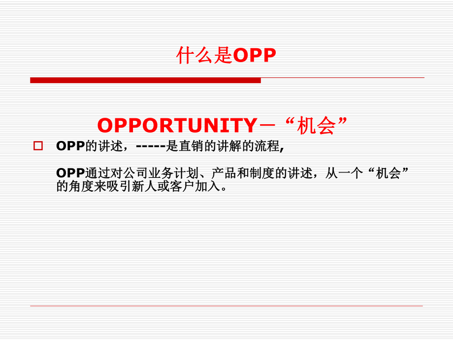 OPP及电话邀约培训课件.ppt_第2页