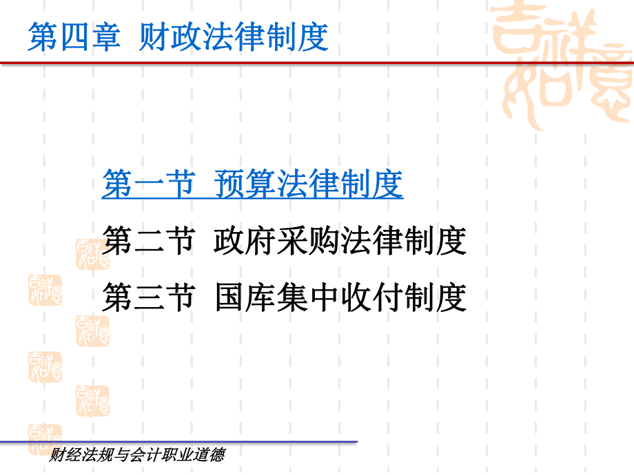 [法学]第四章-财政法律制度课件.ppt_第3页