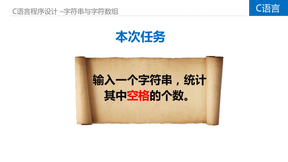 C语言程序设计基础教程-5.4、字符串与字符数组.pptx_第3页