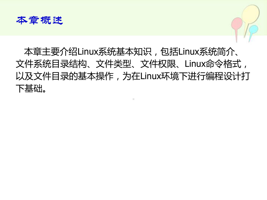 Linux编程-第1章-Linux系统文件操作课件.pptx_第2页