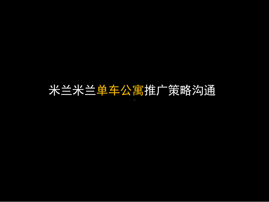 （广告）及时沟通-单车公寓推广课件.ppt_第1页