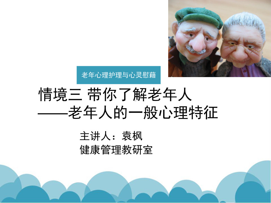 (完整PPT)情境三-带你了解老年人-老年人的一般心理特征课件.ppt_第1页