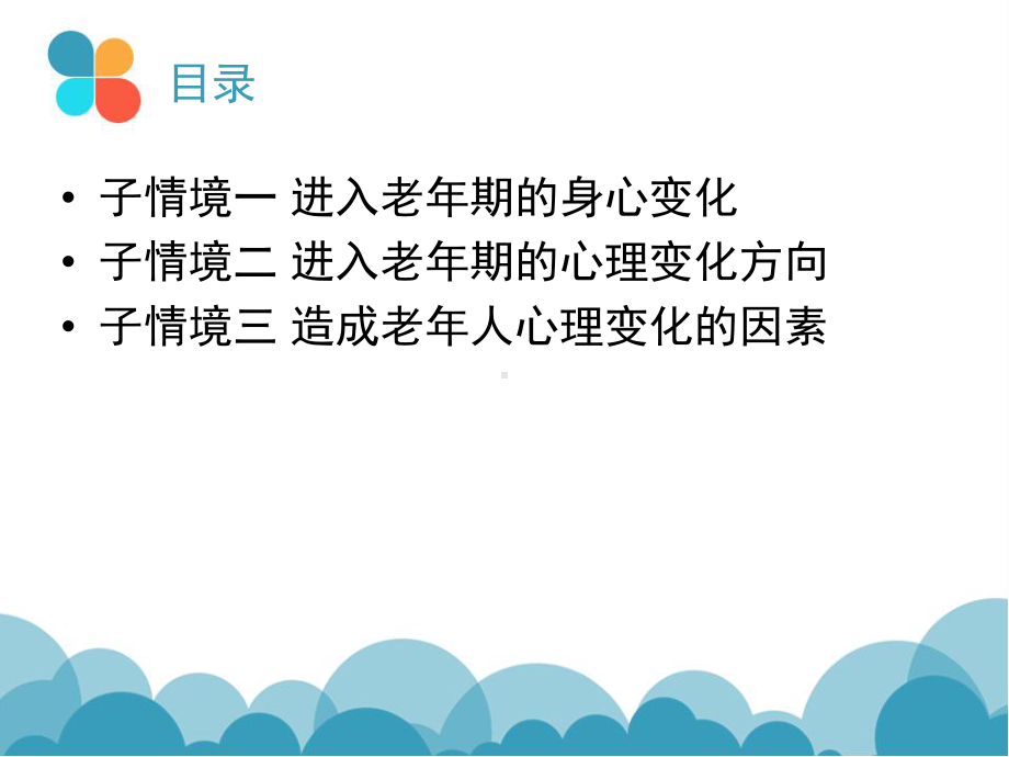 (完整PPT)情境三-带你了解老年人-老年人的一般心理特征课件.ppt_第2页