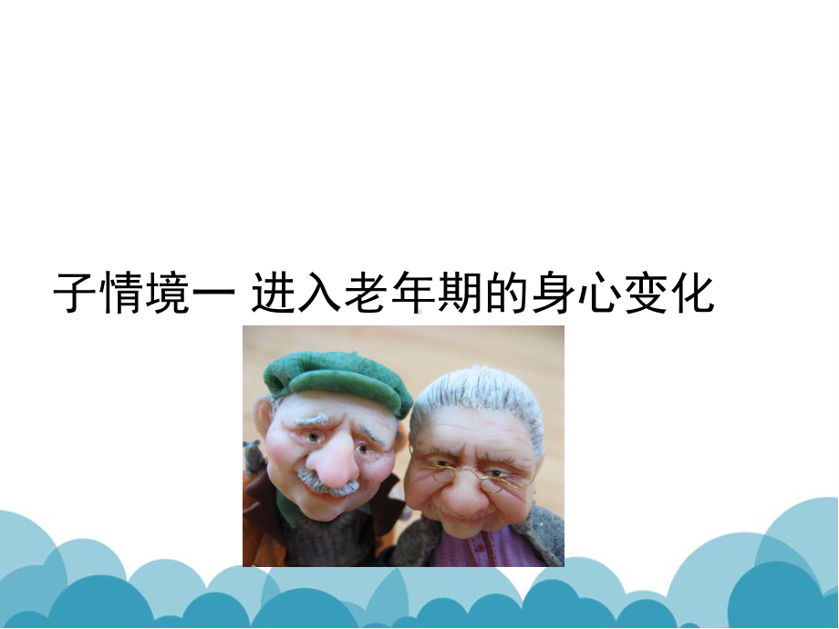 (完整PPT)情境三-带你了解老年人-老年人的一般心理特征课件.ppt_第3页