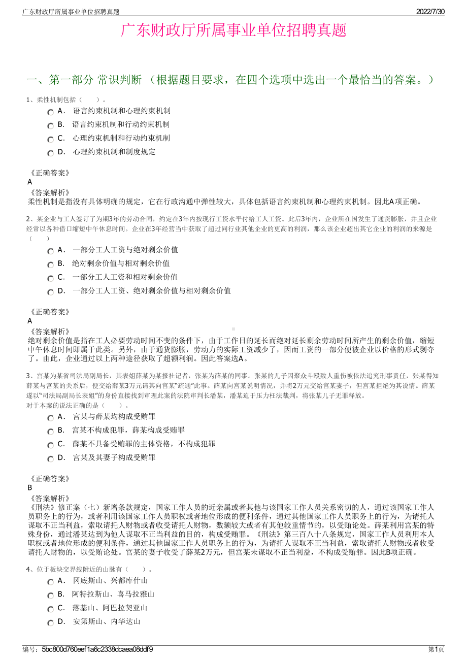 广东财政厅所属事业单位招聘真题＋参考答案.pdf-（2017-2021,近五年精选）_第1页