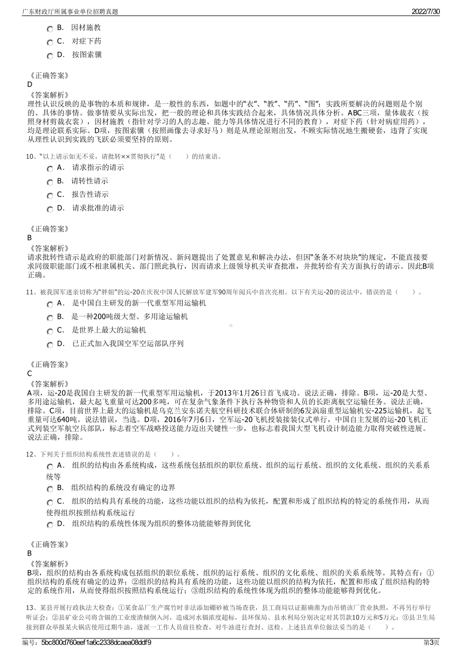 广东财政厅所属事业单位招聘真题＋参考答案.pdf-（2017-2021,近五年精选）_第3页