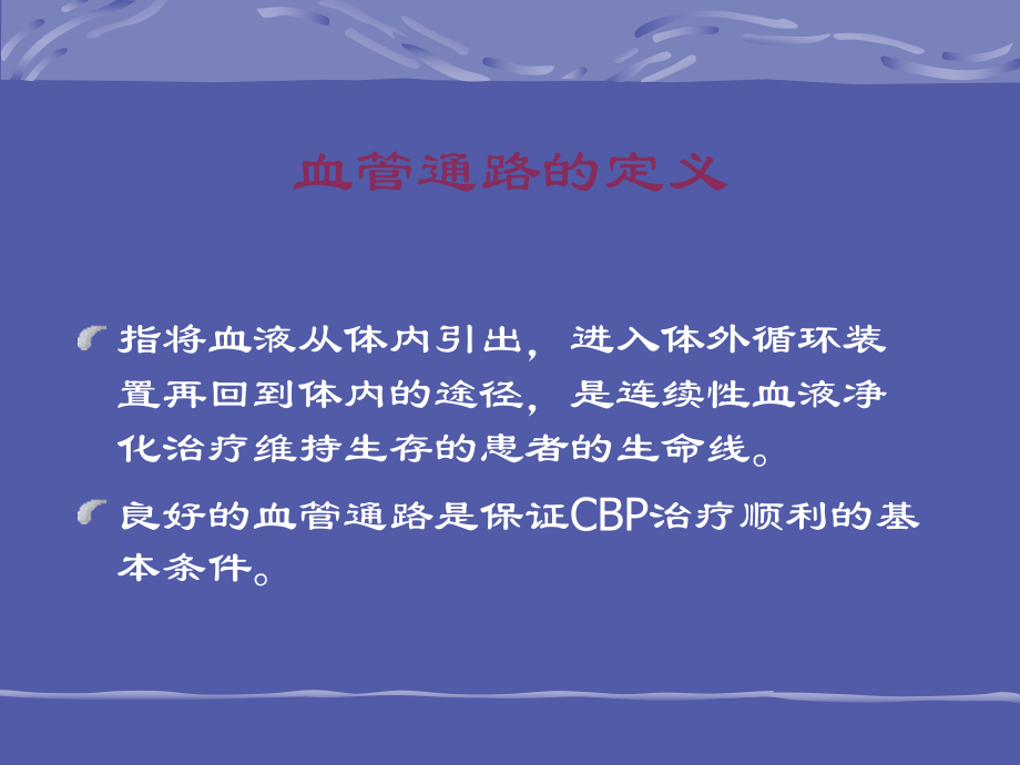 [医药卫生]CRRT血管通路课件.ppt_第2页