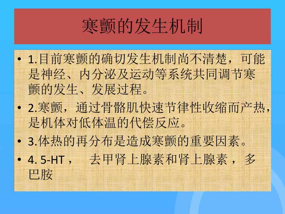 -围手术期寒战发生机制及处理PPT课件.pptx_第3页