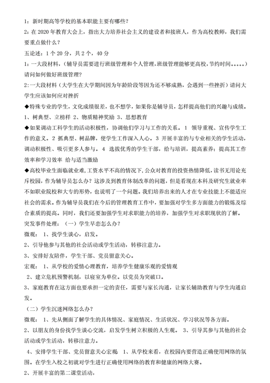 沙洲职业工学院辅导员招聘考试行政管理教师岗笔试面试历年真题库试卷.pdf_第2页