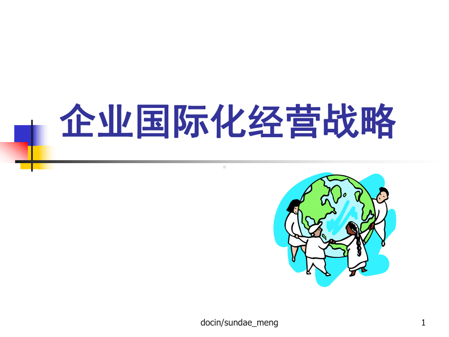 -（大学课件）企业国际化经营战略-PPT.ppt_第1页