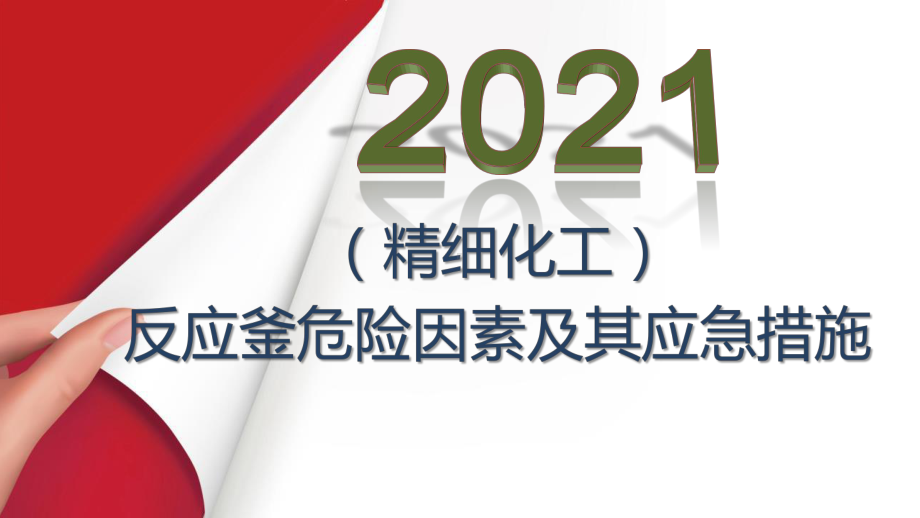 2021年(精细化工)反应釜主要危险因素和应急处置措施课件.pptx_第1页