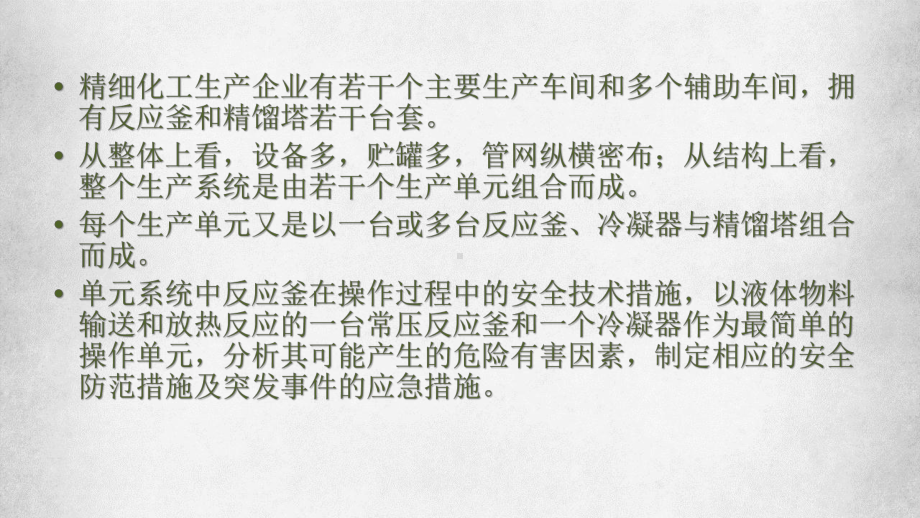 2021年(精细化工)反应釜主要危险因素和应急处置措施课件.pptx_第2页