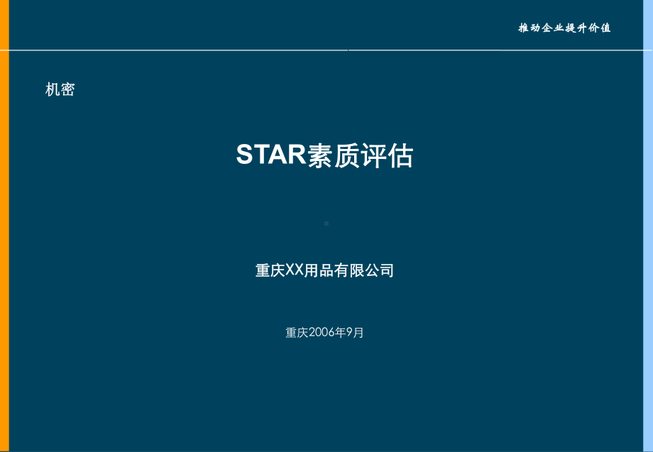 STAR素质评估培训课件.ppt_第1页