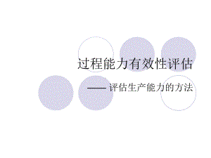 TUV过程有效性评价课件.ppt