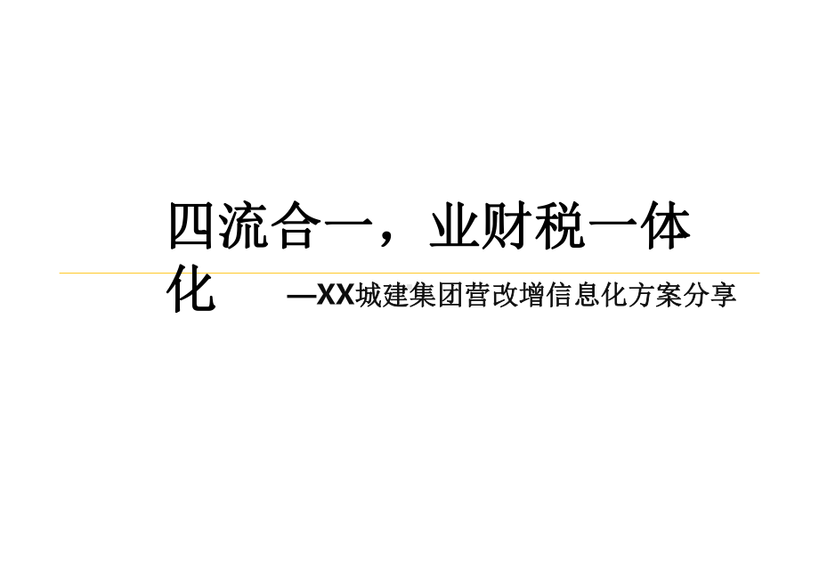 XX城建集团营改增信息化方案分享.pptx_第1页