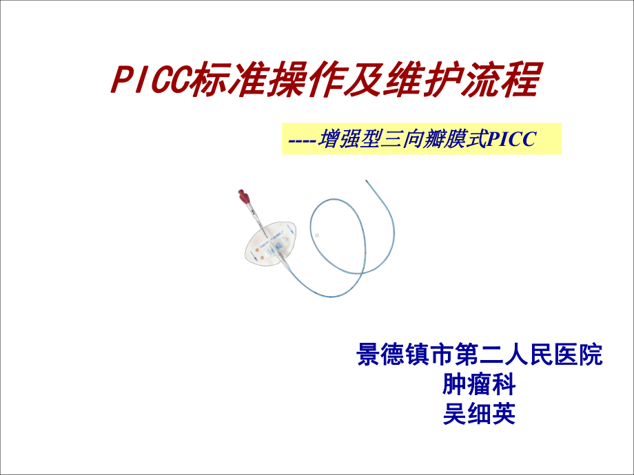 PICC置管操作流程及维护课件.ppt_第1页