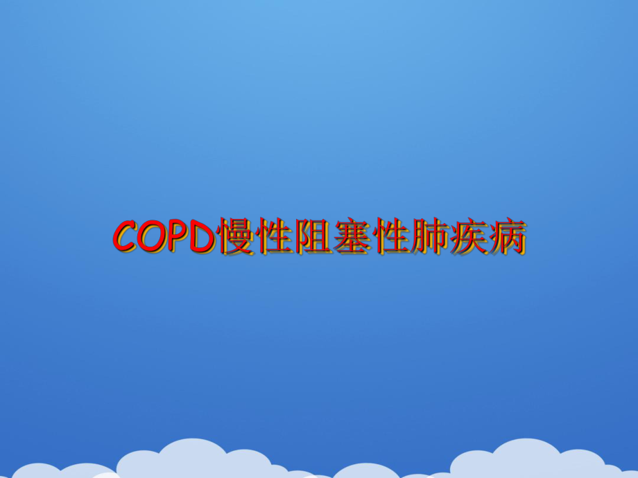 2021COPD慢性阻塞性肺疾病推荐PPT课件.ppt_第1页