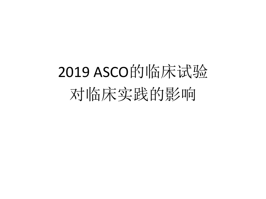 asco的临床试验对临床实践的影响课件.ppt_第1页