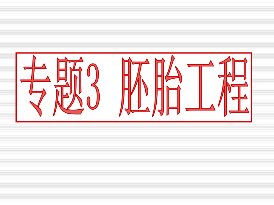 -31体内受精和早期胚胎发育0课件.ppt_第1页