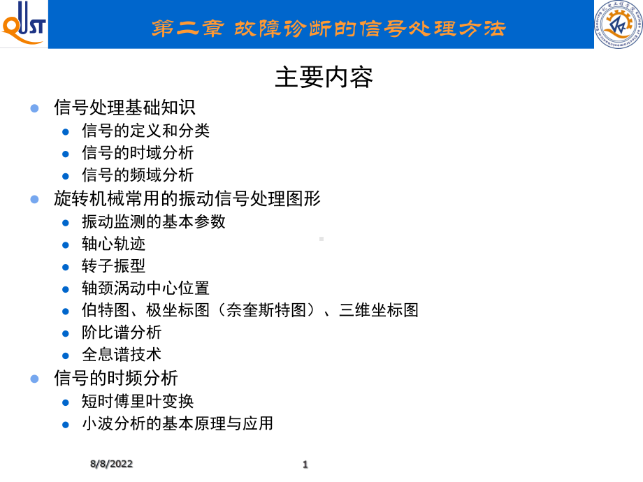 -故障诊断的信号处理方法课件.ppt_第1页