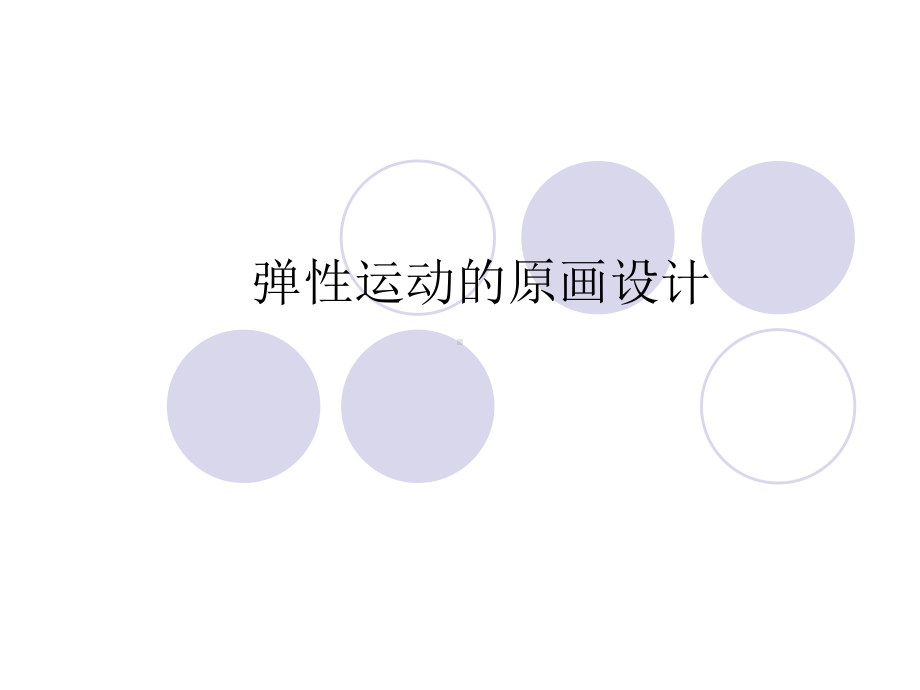 一般运动规律.ppt课件.ppt_第1页