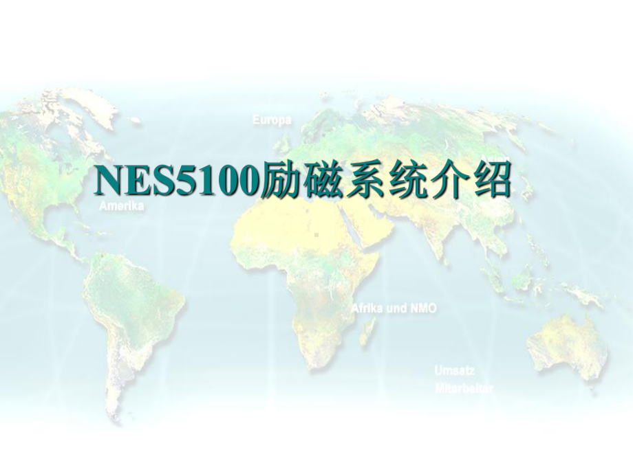 NES5100励磁系统介绍课件.ppt_第1页