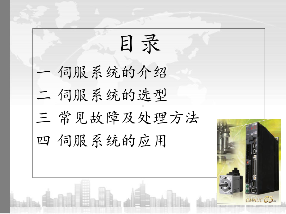 -欧姆龙伺服驱动培训课件.ppt_第3页