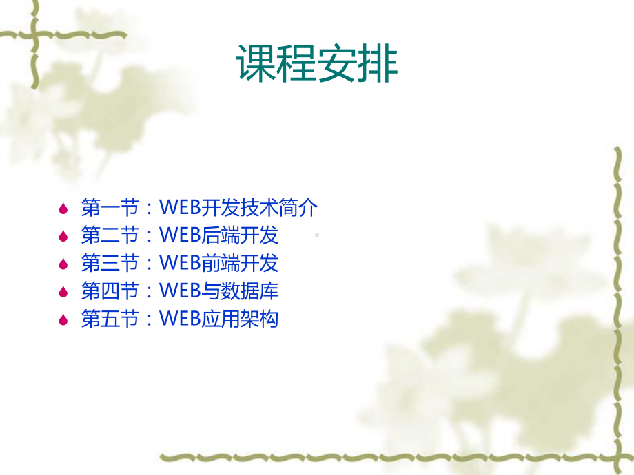 WEB应用的架构与开发课件.ppt_第1页