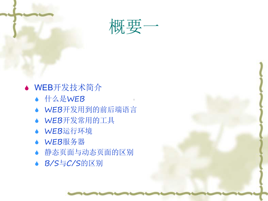 WEB应用的架构与开发课件.ppt_第2页