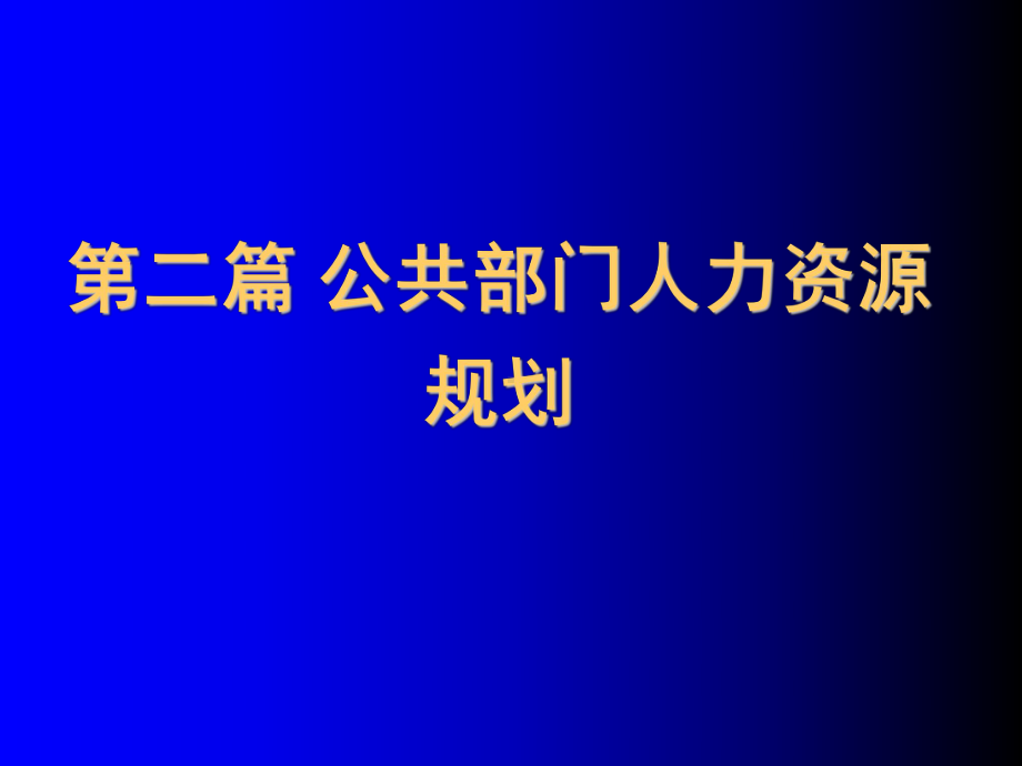 《公共部门人力资源管理》第5章：公共部门人力资源规划概论课件.ppt_第1页