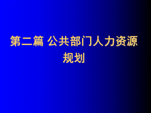 《公共部门人力资源管理》第5章：公共部门人力资源规划概论课件.ppt