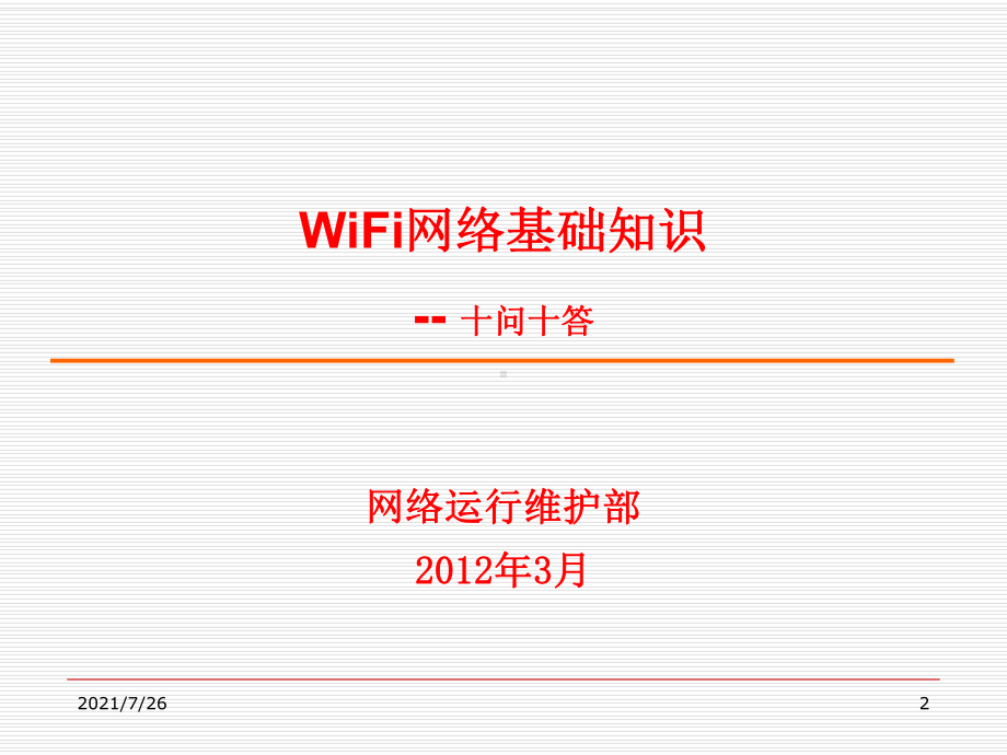 WiFi原理课件.ppt_第2页