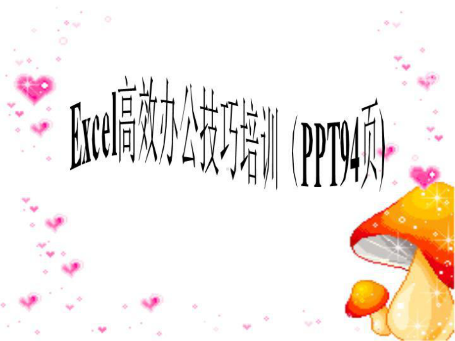 Excel高效办公技巧培训(PPT94页)课件.ppt_第1页