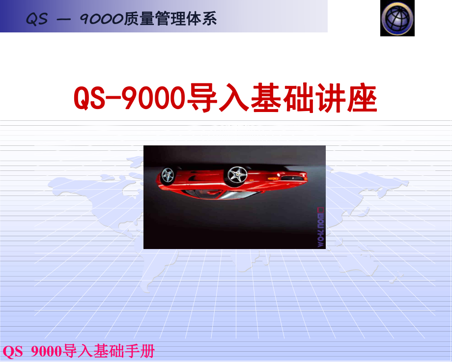 QS-9000导入基础讲座课件.ppt_第1页