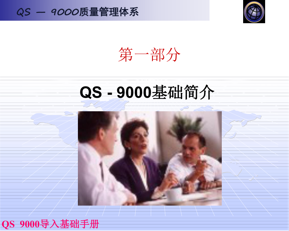 QS-9000导入基础讲座课件.ppt_第3页