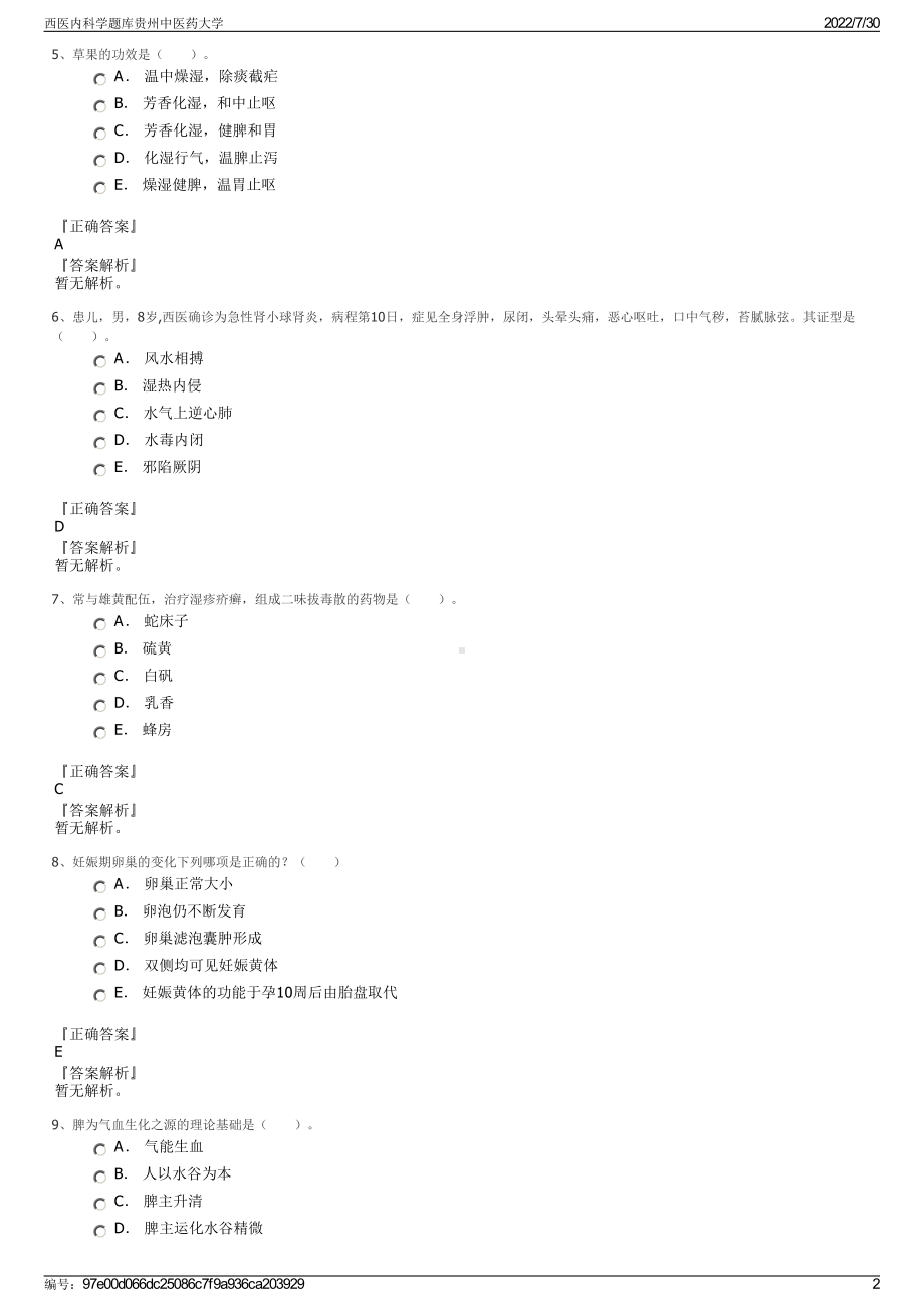 西医内科学题库贵州中医药大学＋参考答案.pdf-（2017-2021,近五年精选）_第2页