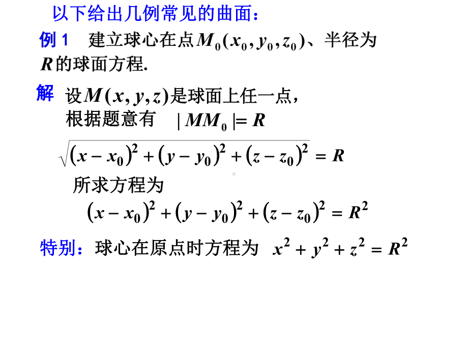 《高等数学》空间曲面与空间曲线课件.ppt_第2页