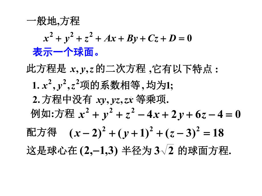 《高等数学》空间曲面与空间曲线课件.ppt_第3页