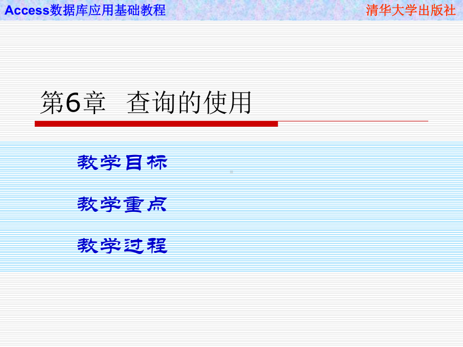 Access数据库应用基础教程-第6章-查询的使用课件.ppt_第1页