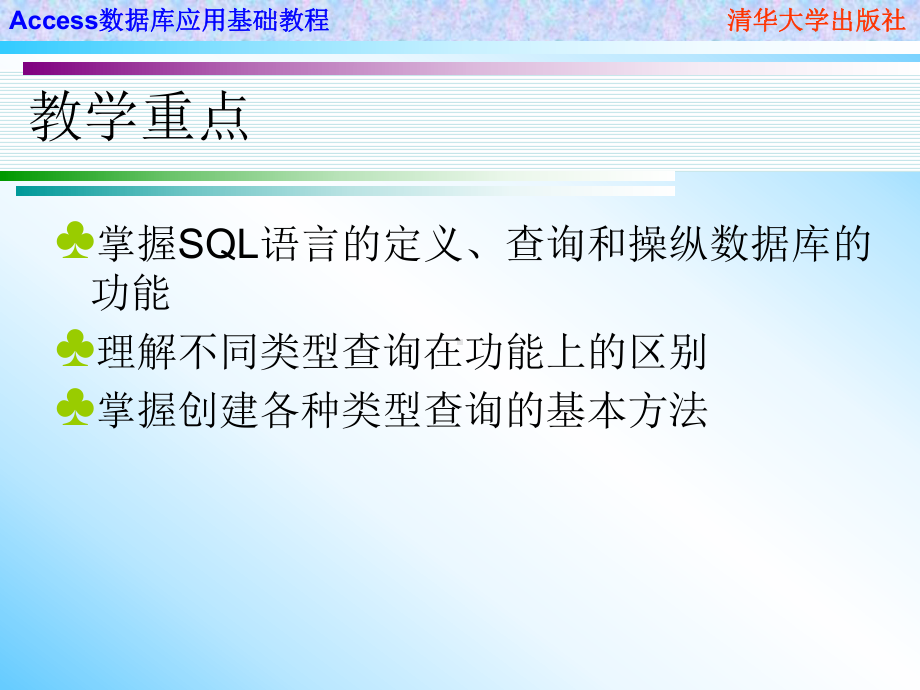 Access数据库应用基础教程-第6章-查询的使用课件.ppt_第3页