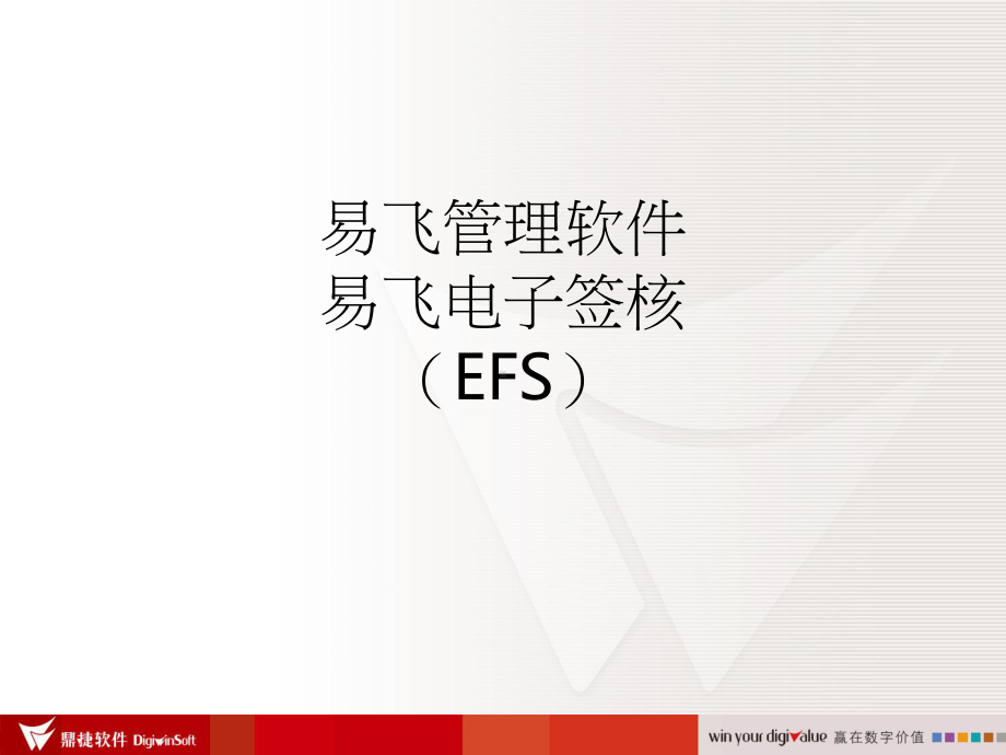 EFS电子签核培训课件.ppt_第2页