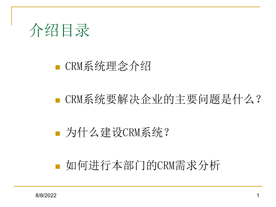 CRM系统理念与建设需求分析课件.ppt_第1页