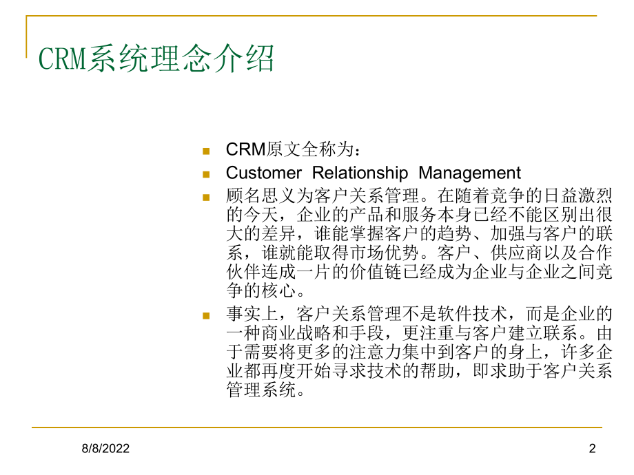 CRM系统理念与建设需求分析课件.ppt_第2页