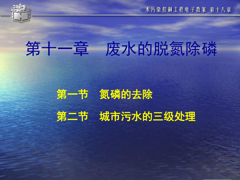 -水污染控制工程第十一章课件.ppt_第1页