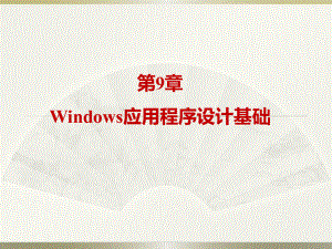 (完整版)第9章-Windows应用程序设计基础.ppt