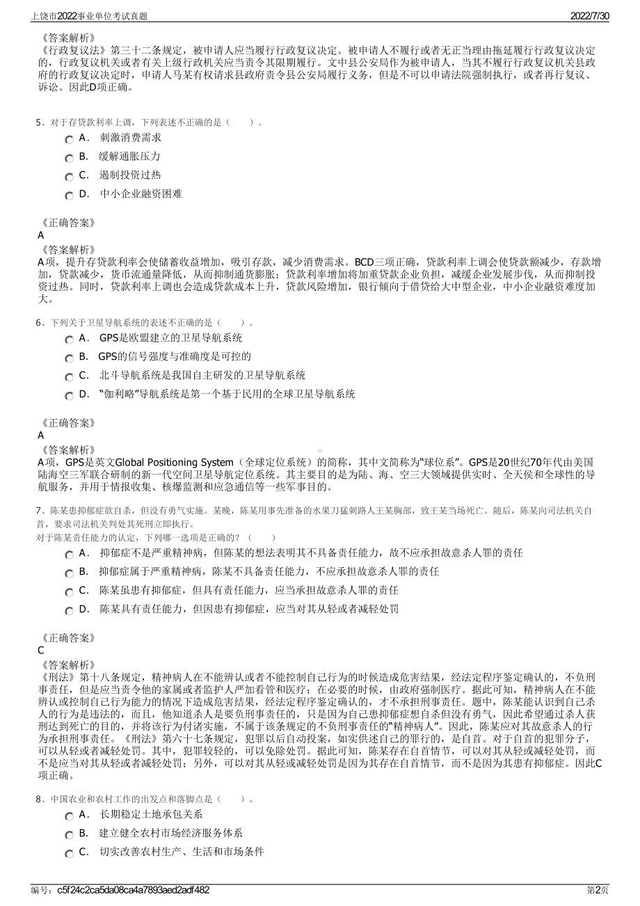 上饶市2022事业单位考试真题＋参考答案.pdf_第2页