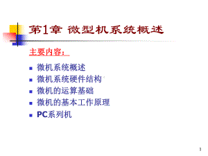 （哈工程）计算机硬件技术基础-10硬基第1章课件.ppt