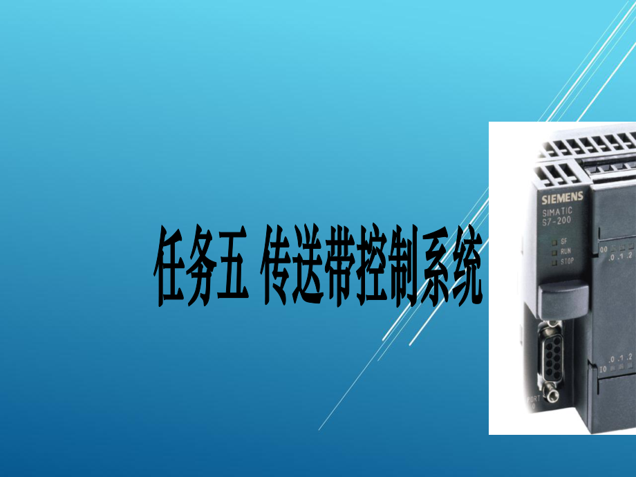 PLC任务5传送带的PLC控制课件.ppt_第1页