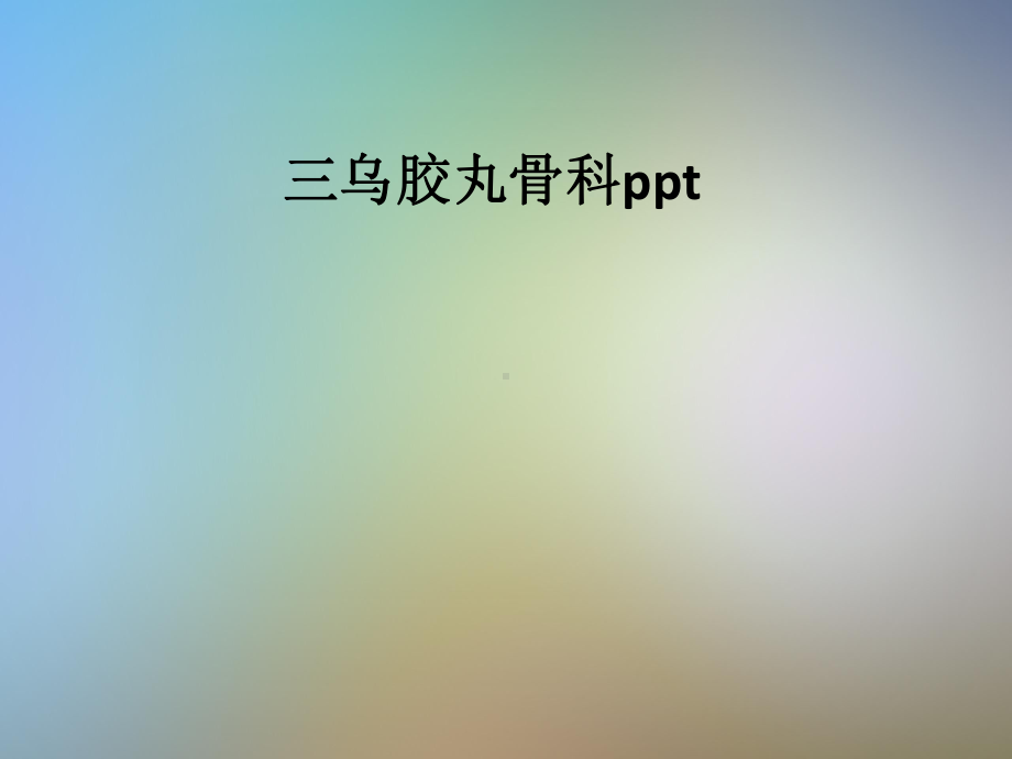 三乌胶丸骨科ppt课件.pptx_第1页